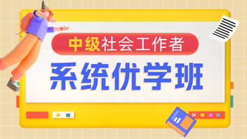 中级社会工作者-系统优学班