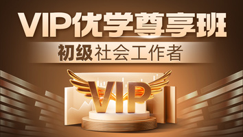 VIP优学尊享班-初级社会工作者