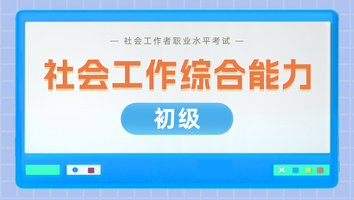初级社会工作者-系统优学班